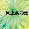 网上买彩票真实吗（网上买彩票可靠吗）