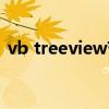 vb treeview节点打开窗体（vb treeview）
