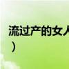 流过产的女人特征是什么（流过产的女人特征）