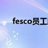 fesco员工服务平台（fesco工资查询）