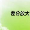 差分放大器能够放大（差分放大器）