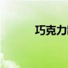 巧克力制作材料（巧克力制作）