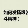 如何发扬艰苦奋斗精神论文(如何发扬艰苦奋斗精神) 如何发扬艰苦奋斗精神论文(如何发扬艰苦奋斗精神)