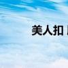 美人扣 脸部提升 原理（美人扣）