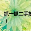 抓一抓二手挖掘机信息（抓一抓挖掘机信息网）