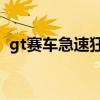 gt赛车急速狂飙电影在线观看（gt s5570）