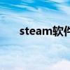 steam软件下载（steam是什么软件）