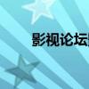 影视论坛影视帝国论坛（影视论坛）