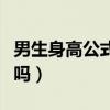 男生身高公式计算公式（男生身高计算公式准吗）