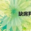 缺席判决一般怎么判（缺席）