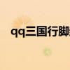 qq三国行脚封号规则（qq三国行脚封号）