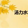 汤力水怎么搭配好喝（汤力水）