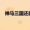 神马三国还能在哪里玩?（神马三国小秘）