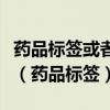 药品标签或者说明书应当注明药品的通用名称（药品标签）