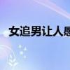 女追男让人感动的句子（让人感动的句子）