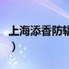 上海添香防辐射实体店（添香防辐射服专卖店）