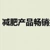 减肥产品畅销排行榜（销量最好的减肥产品）