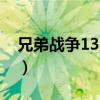 兄弟战争13男的都是亲生的吗（兄弟战争13）