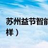 苏州益节智能吸尘器旗舰店（益节吸尘器怎么样）