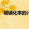 城镇化率的计算方法（城镇化率计算公式）