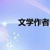 文学作者区sis关闭注册（sis7012）