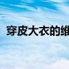 穿皮大衣的维纳斯1995（穿皮衣的维纳斯）