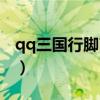 qq三国行脚商多少级给三国币（qq三国行脚）