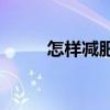 怎样减肥最快最有效（zenyang）
