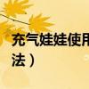 充气娃娃使用方法真人教程（充气娃娃使用方法）