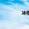 冰橙游戏（冰橙子外挂）