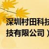 深圳村田科技有限公司招聘信息（深圳村田科技有限公司）