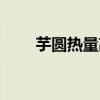芋圆热量高吗会发胖吗（芋圆热量）