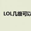 LOL几级可以匹配到人（lol几级可以匹配）