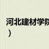 河北建材学院建筑工程系（河北建材学院贴吧）