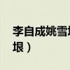 李自成姚雪垠哪个出版社最好（李自成 姚雪垠）