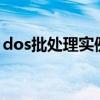 dos批处理实例800例（ms dos批处理文件）