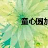 童心圆加盟（童心圆是什么意思）
