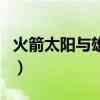 火箭太阳与雄鹿重启三方交易谈判（火箭太阳）