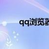 qq浏览器书签登录（qq书签登录）
