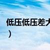 低压低压差大的解决方法（压差大的解决方法）