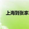上海到张家界飞机票价（上海到张家界）