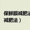 保鲜膜减肥法最早什么时候流行使用（保鲜膜减肥法）