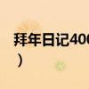 拜年日记400字小学四年级（拜年日记400字）