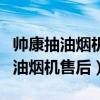 帅康抽油烟机售后服务电话号码查询（帅康抽油烟机售后）
