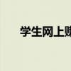 学生网上赚钱的方法（学生网上赚钱）