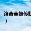 洛奇英雄传凯伊十字枪加点（洛奇英雄传凯伊）