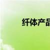 纤体产品是什么意思（纤体产品）