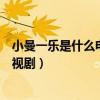 小曼一乐是什么电视剧剧剧情分集介绍（小曼一乐是什么电视剧）