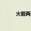 火箭两连冠对手（火箭两连胜）