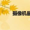 摄像机最新报价（dv摄像机价格）
